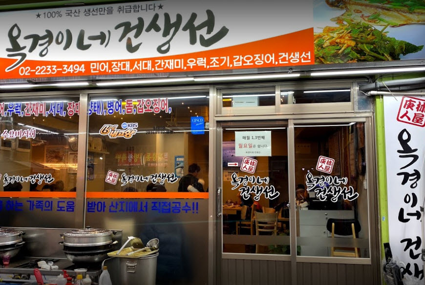  서울 중구 생선조림 맛집 추천 옥경이네건생선