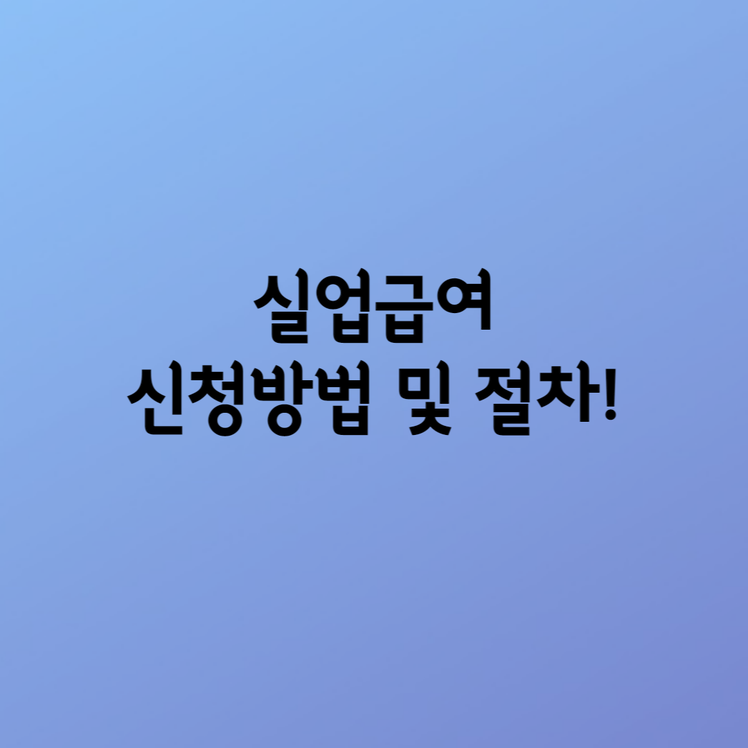  실업 급여 신청 방법 및 절차!