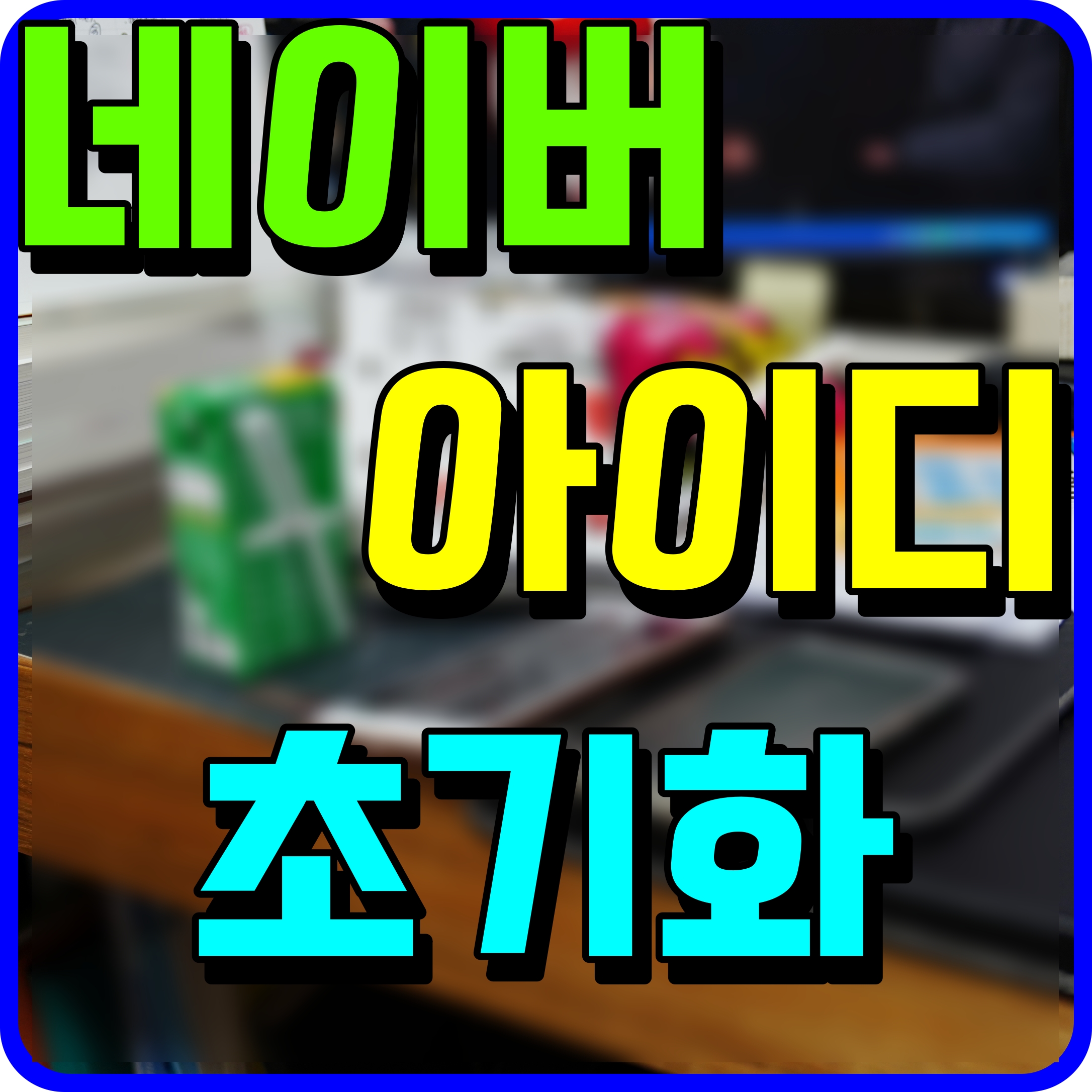  네이버 블로그 저품질 초기화 한다면 풀릴까