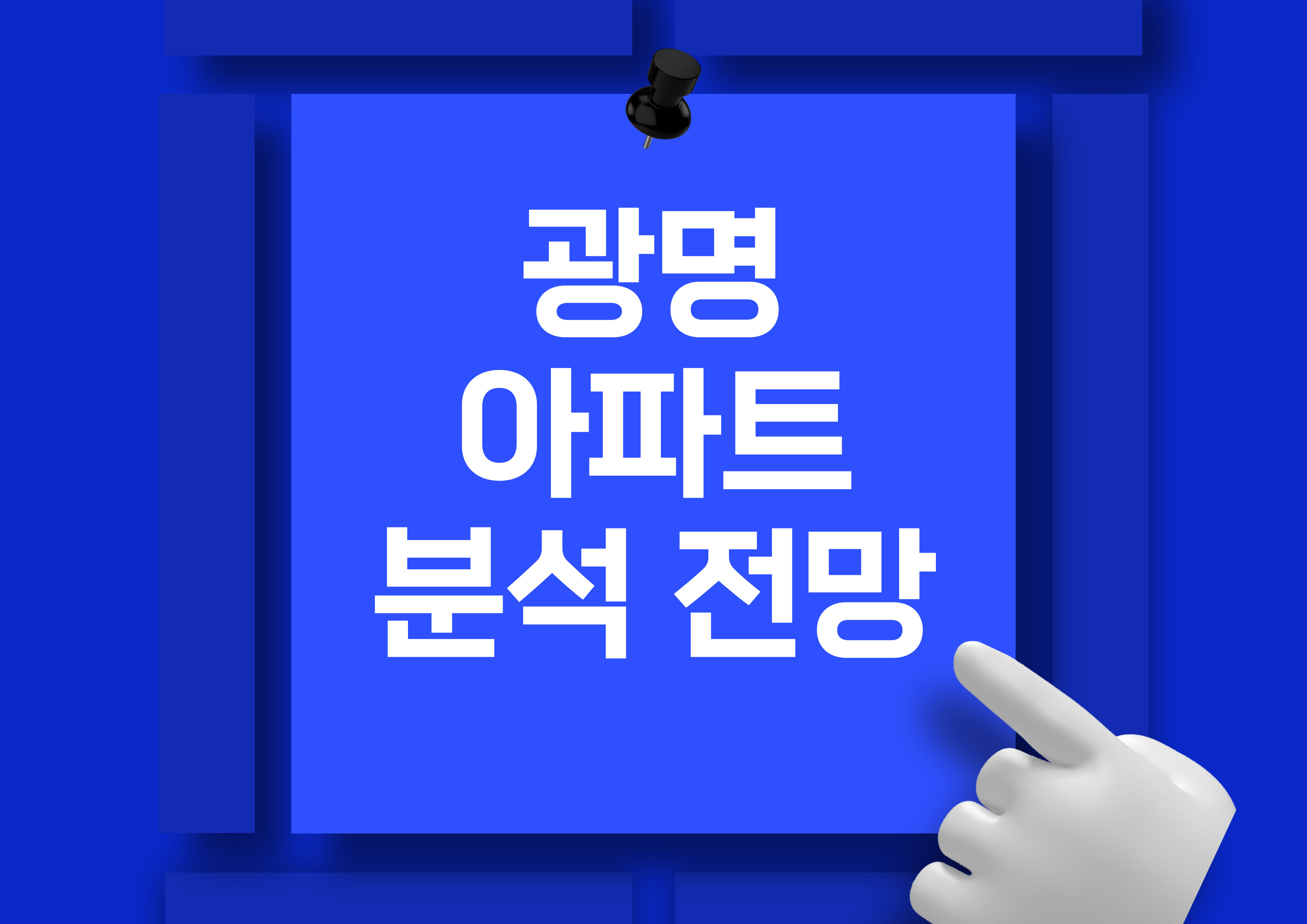 광명 아파트 매매 시세 전망 분석: 광명역 센트럴자이, 유플래닛태영데시앙, 철산 센트럴푸르지오