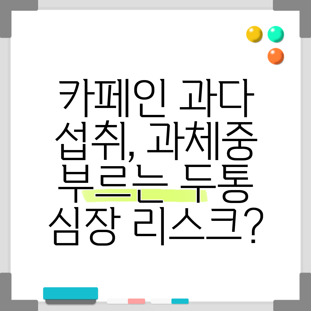 카페인 과다 섭취, 과체중 부르는 두통 심장 리스크