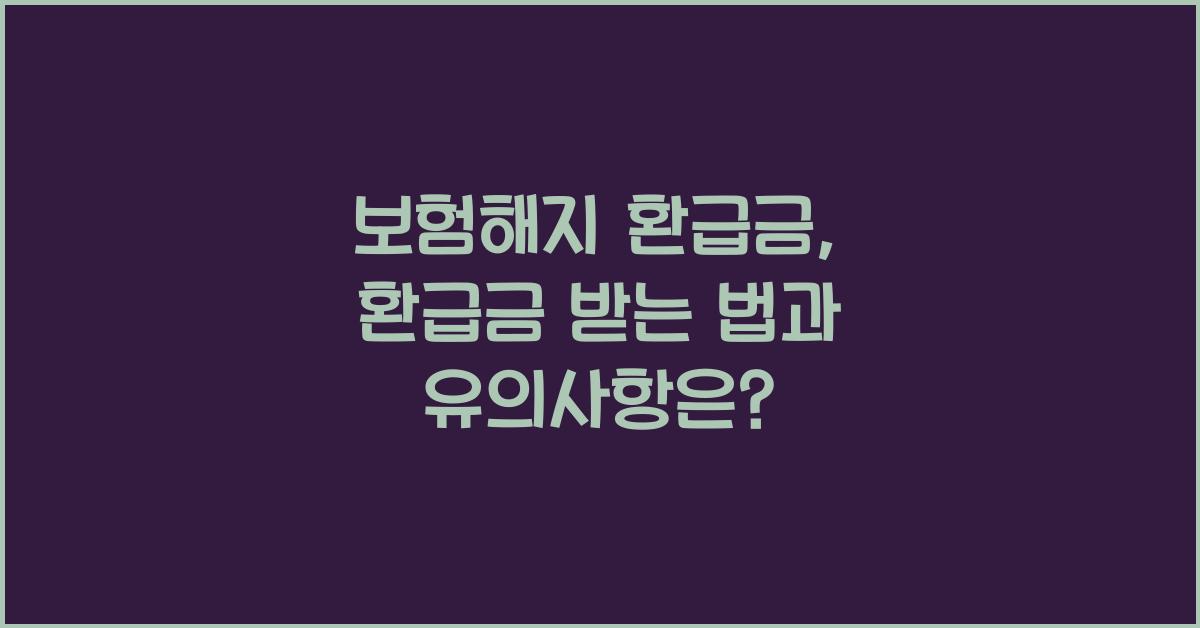 보험해지 환급금