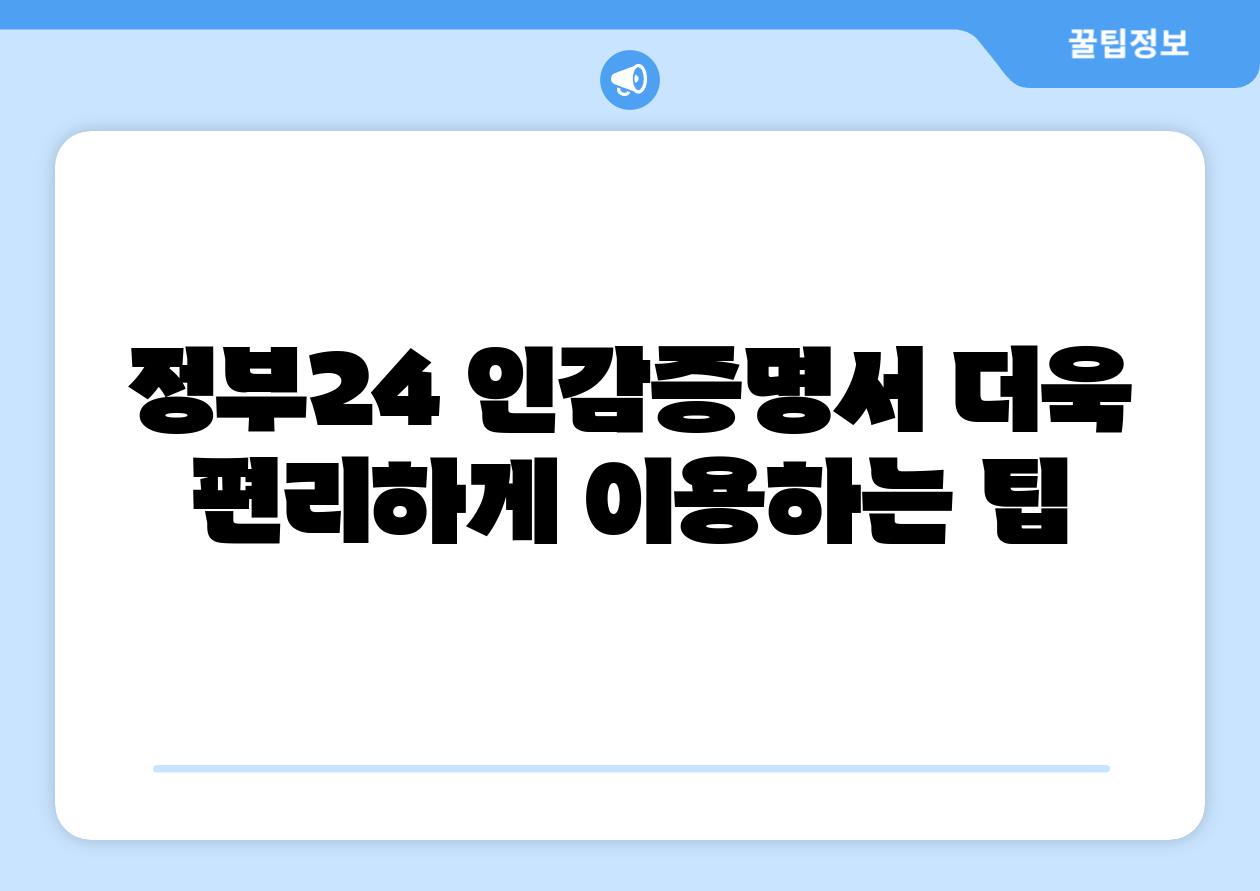 정부24 인감증명서 더욱 편리하게 이용하는 팁