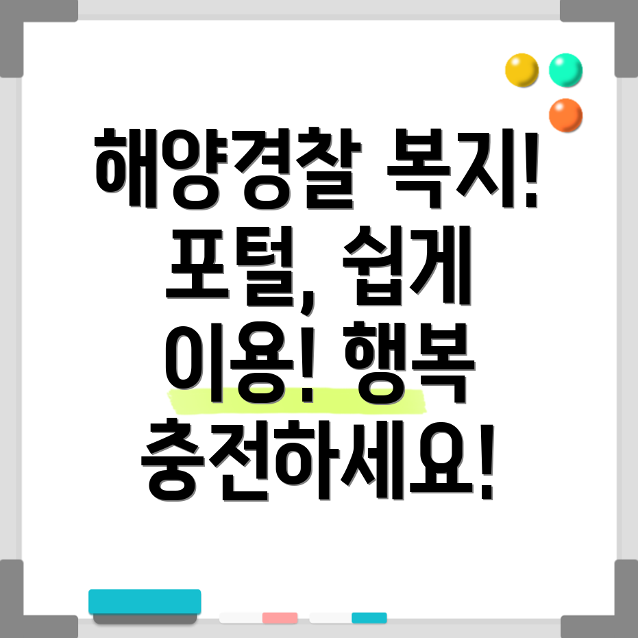 해양경찰 복지포털