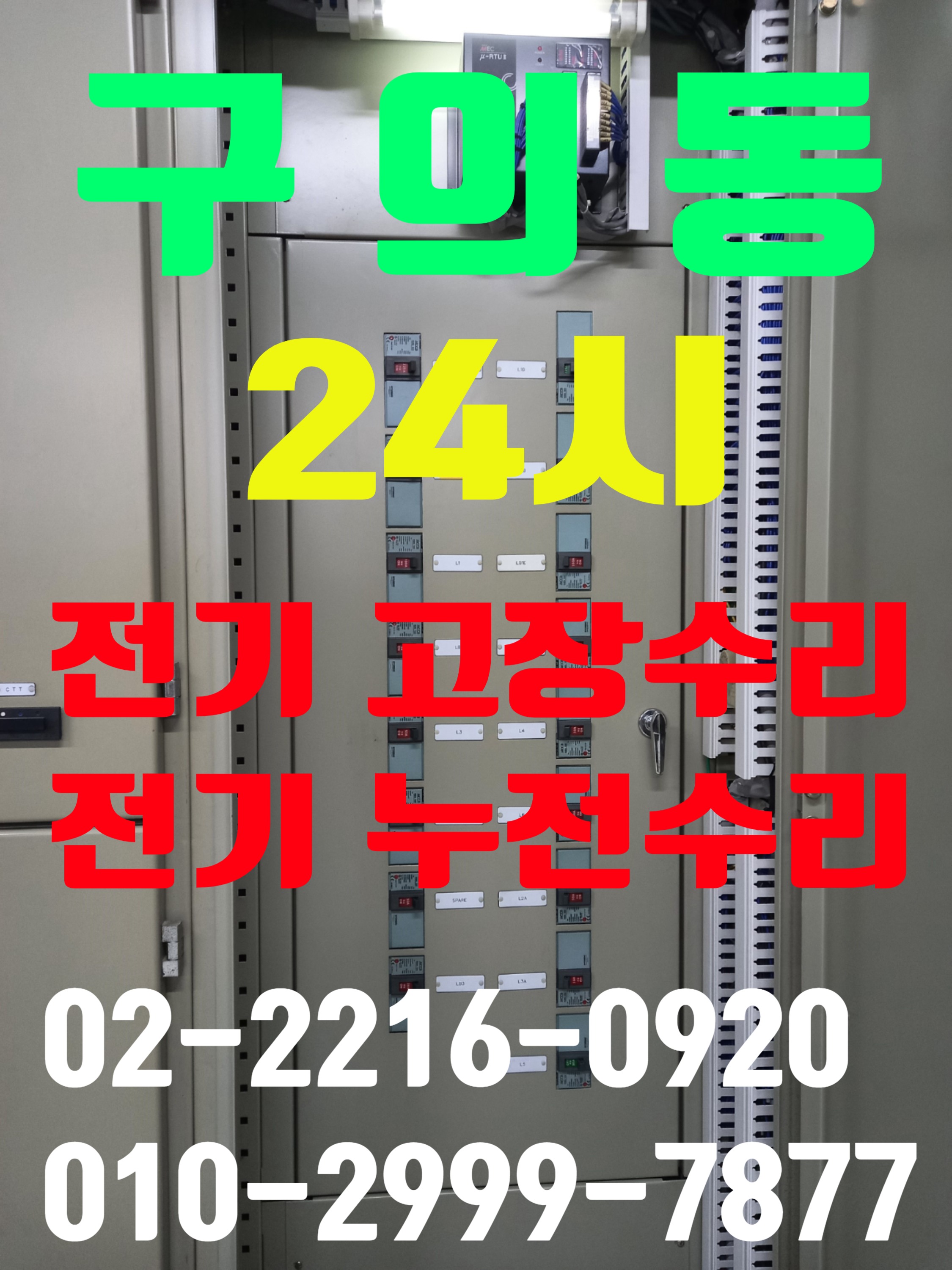  구의동전기공사 구의동전기수리 구의동누전공사 구의동누전수리 구의동전기고장24시 누전차단기 두꺼비집 영상음향차단기 타이머 마그네트 차단기 스위치 24시간 전기수리출장
