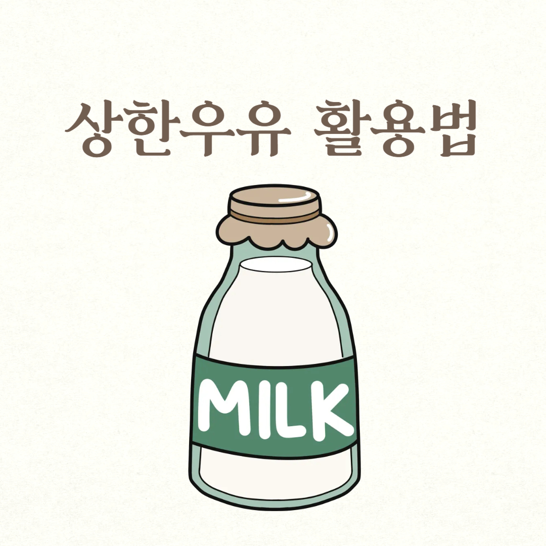 상한우유 활용법