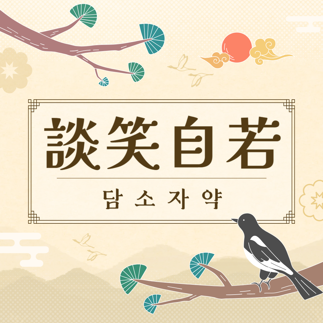 담소자약