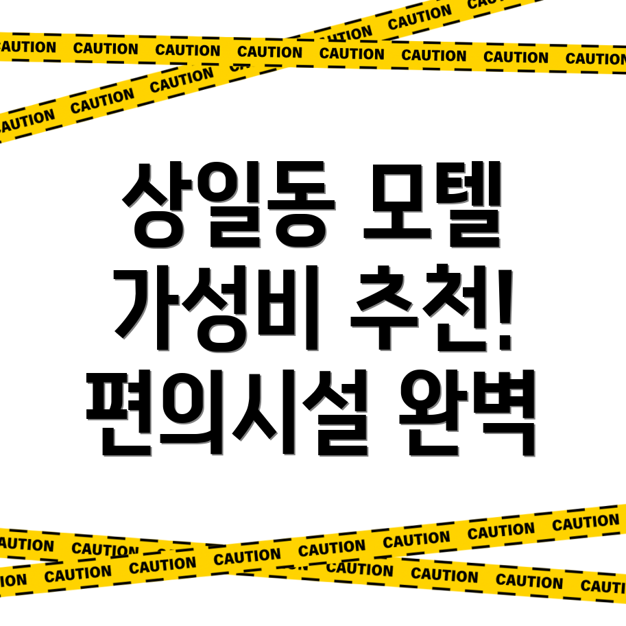 상일동역 모텔 추천