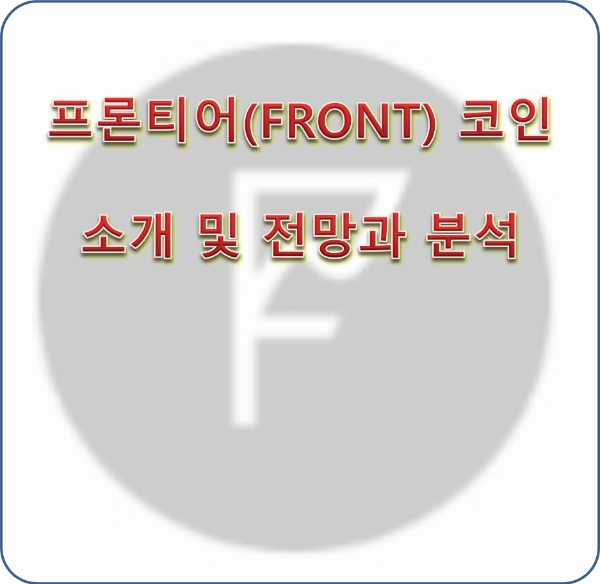 프론티어(FRONT) 코인 소개 및 전망과 분석