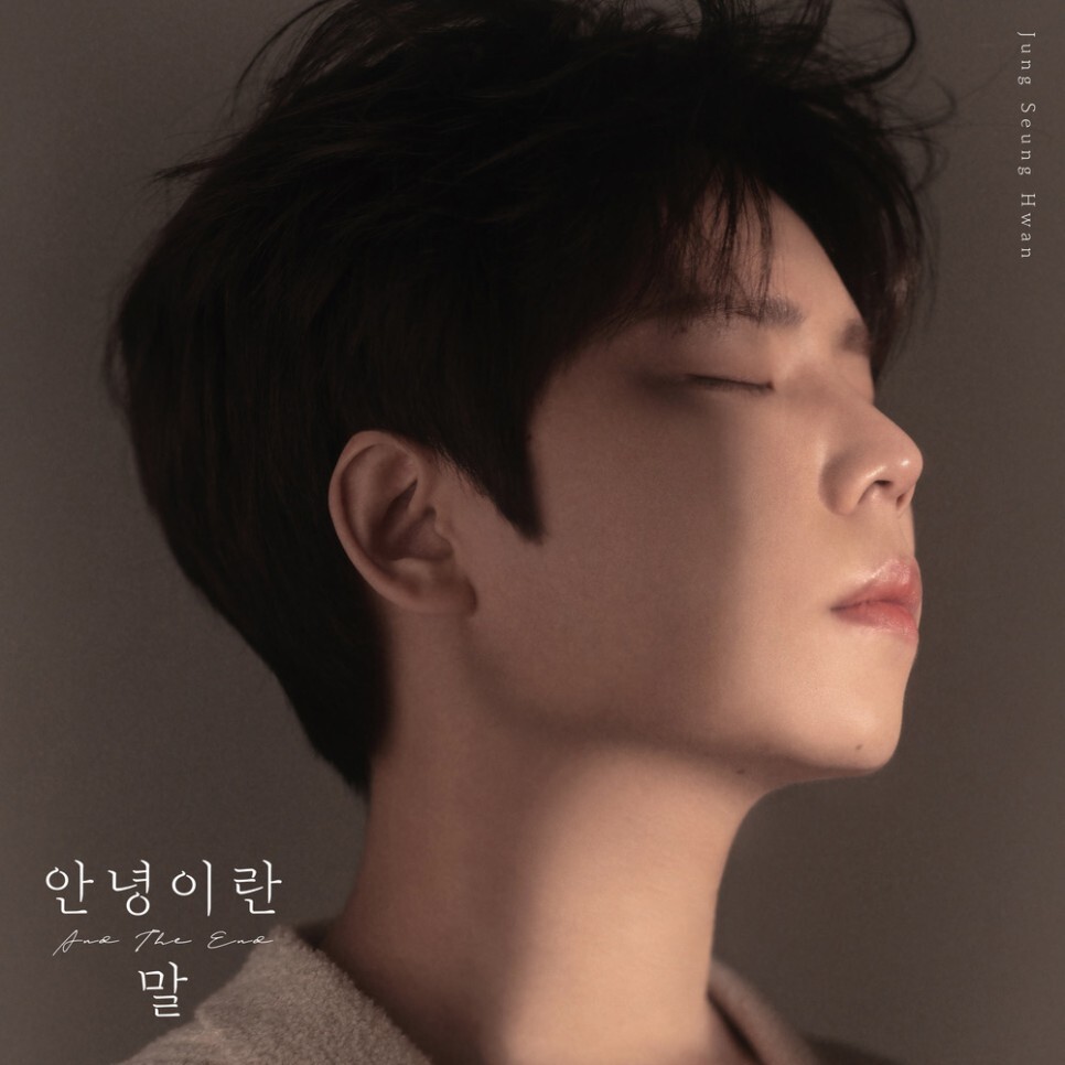  정승환 - 안녕이란 말 (가사/뮤비)