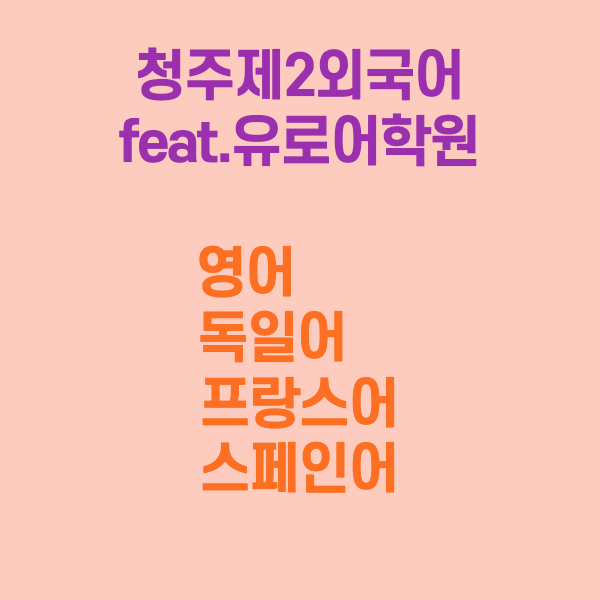  청주외국어학원[유로어학원]