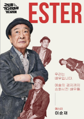 연극 '고도를 기다리며 기다리며' 포스터