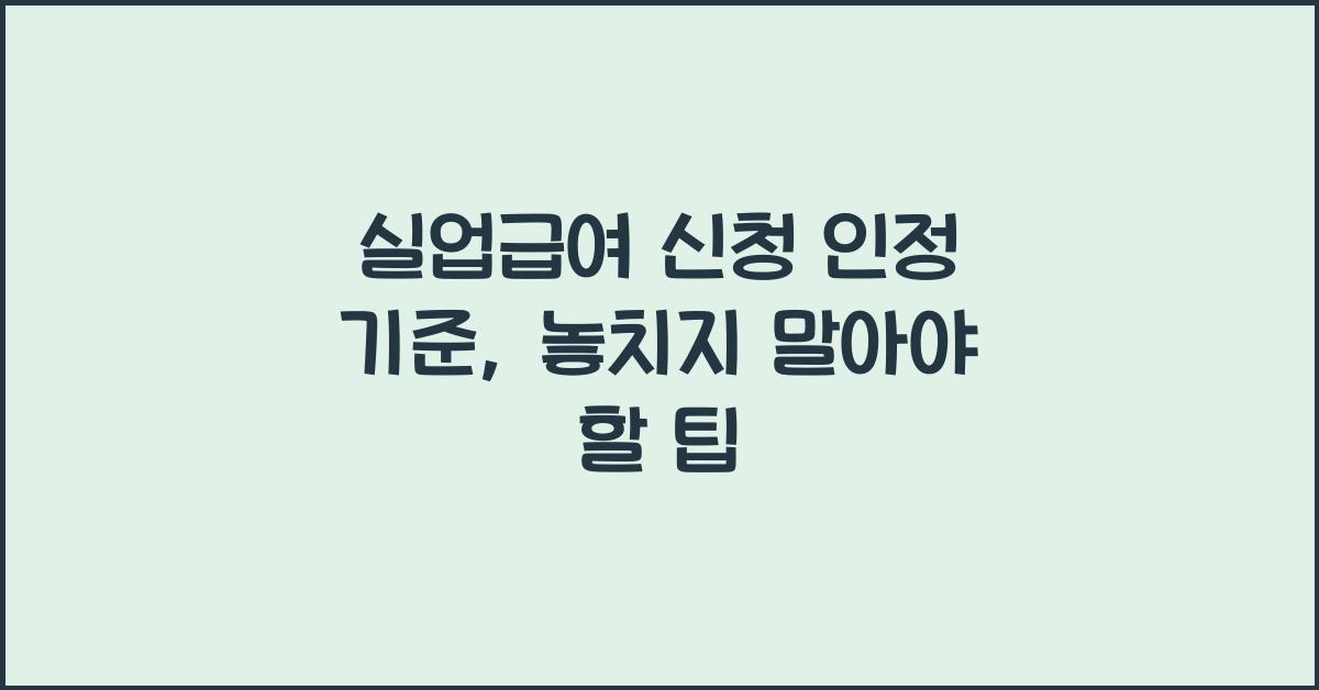 실업급여 신청 인정 기준