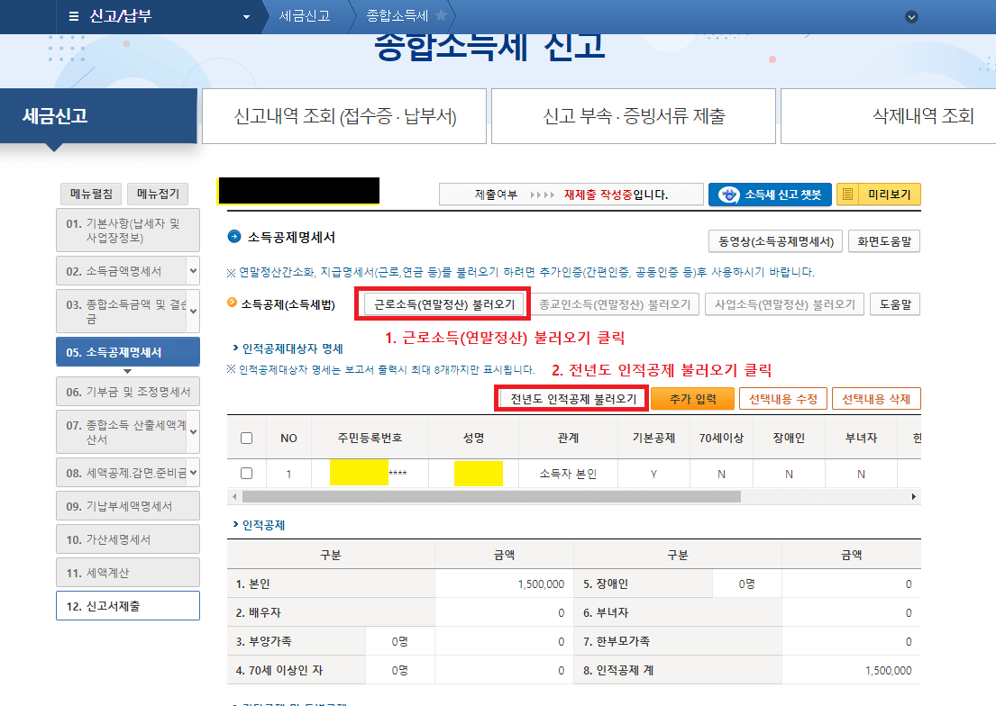 22-1._근로소득(연말정산)_불러오기를_클릭한_후_팝업창_근로소득(연말정산)_불러오기를_적용한_뒤_전년도_인적공제_불러오기_클릭하기