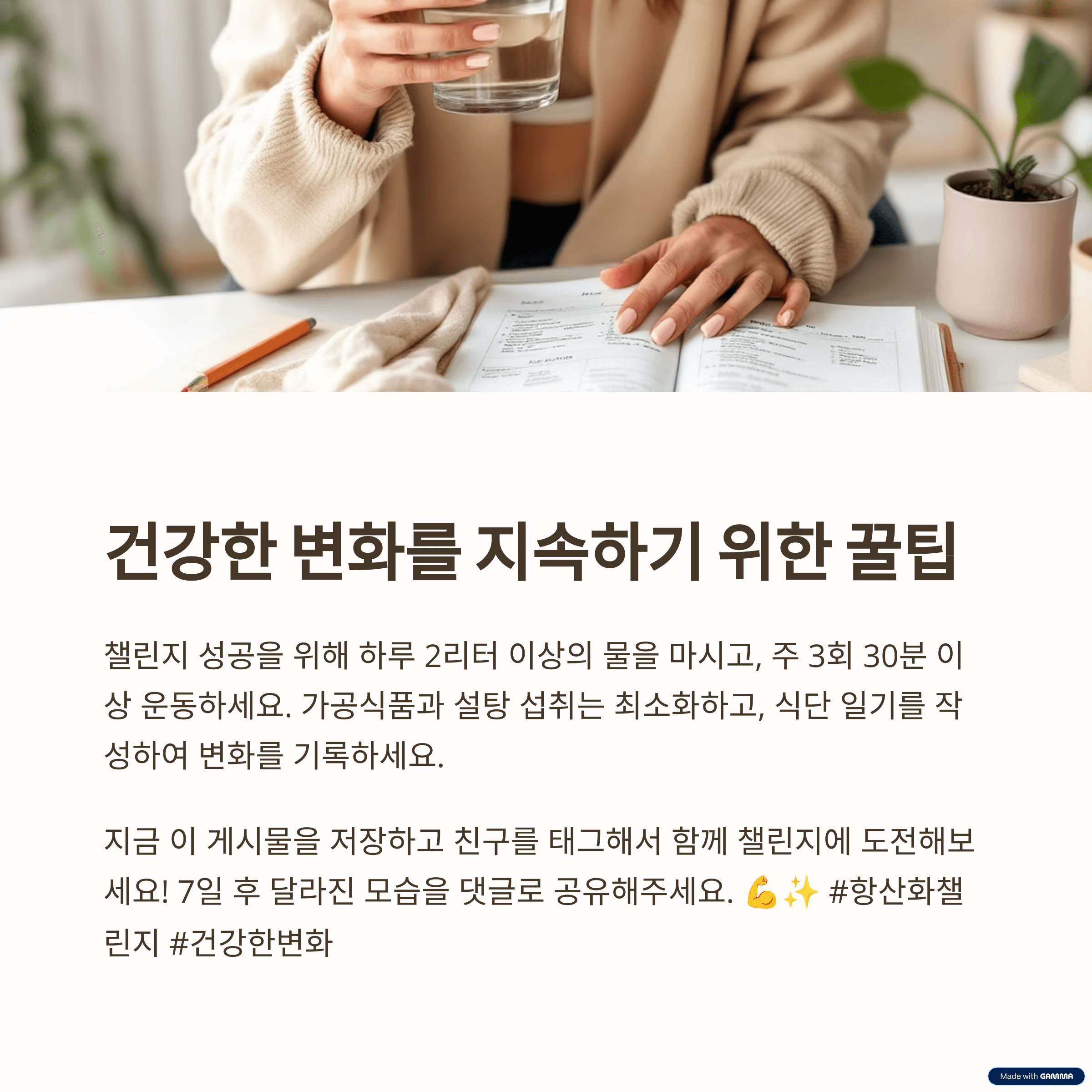 챌린지 성공을 위한 꿀팁과 주의사항