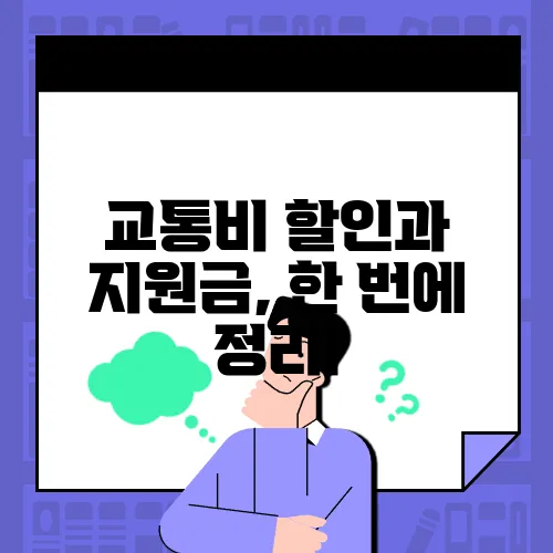 교통비 할인과 지원금, 한 번에 정리!