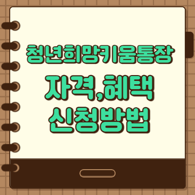  청년희망키움통장 자격조건 및 지원내용 신청방법 핵심정리