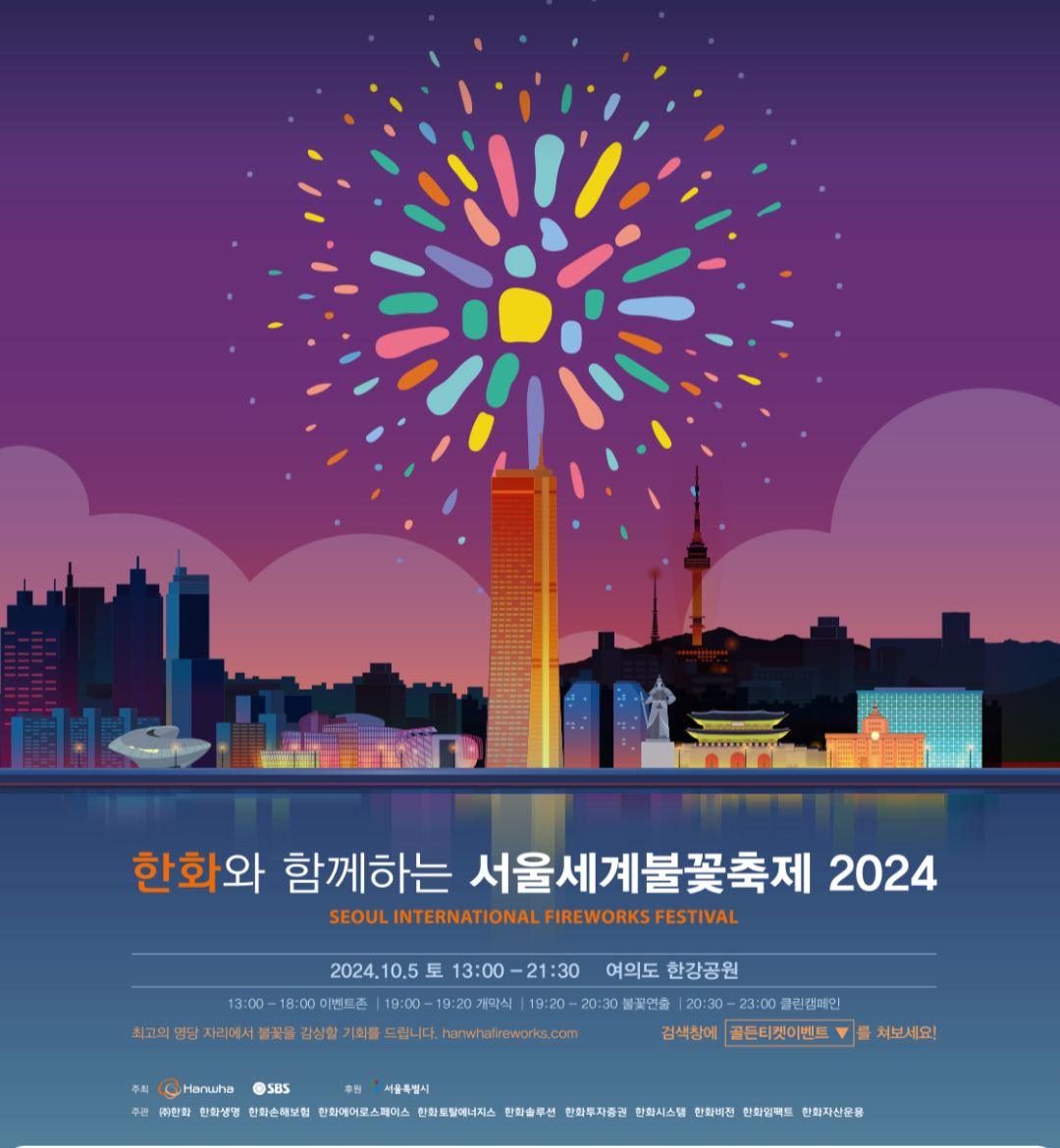 2024서울세계불꽃축제 (주)한화