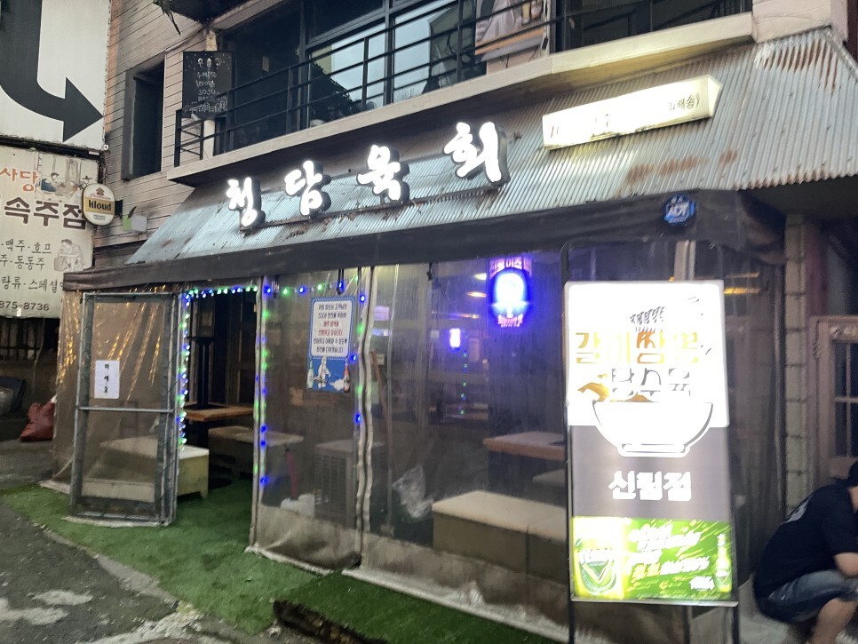  육회 육사시미 맛집 신림 청담육회