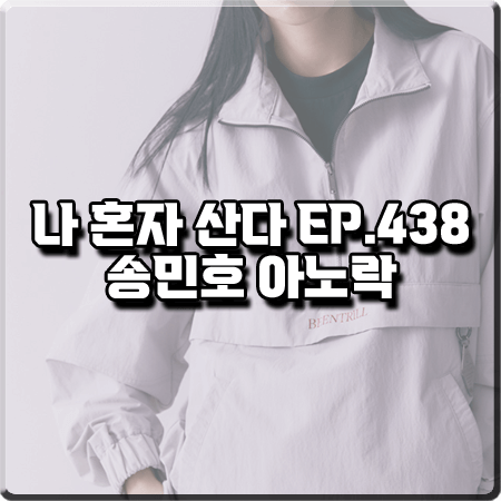 나 혼자 산다 438회 송민호 아노락 자켓 :: 빈트릴 아노락 바람막이 점퍼