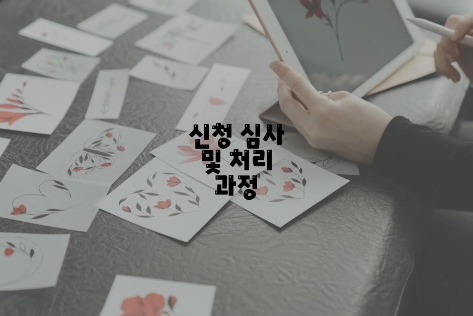 신청 심사 및 처리 과정