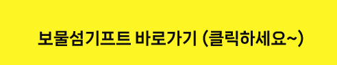   보물섬기프트 바로가기