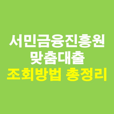 서민금융진흥원 맞춤대출 조회방법 총정리_썸네일