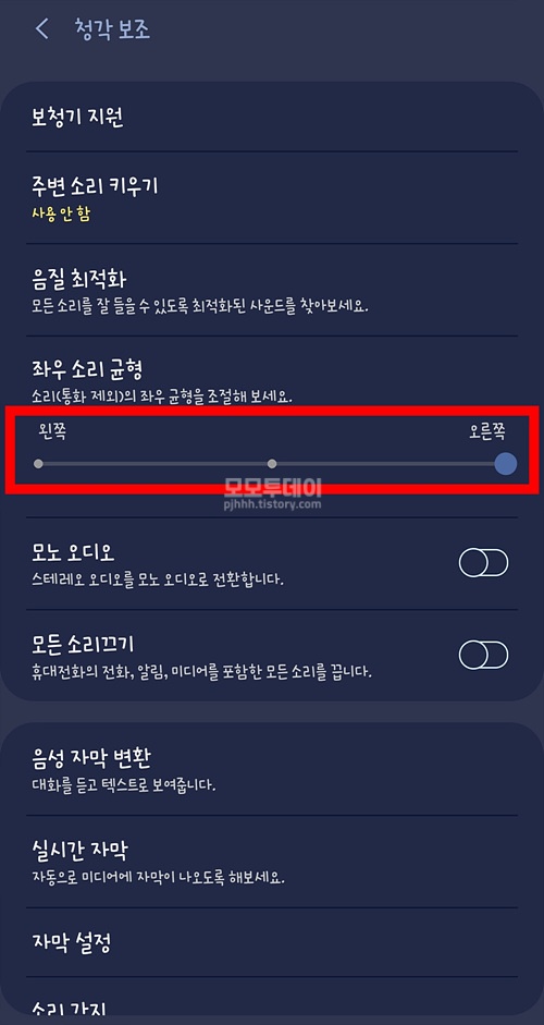 핸드폰 이어폰 한쪽으로만 듣는 방법