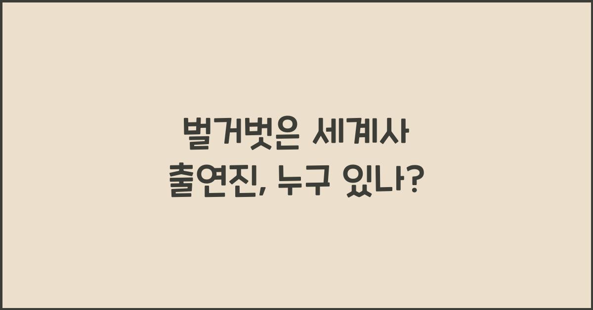 벌거벗은 세계사 출연진