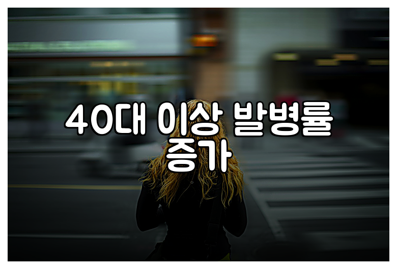 40대 이상 발병률 증가