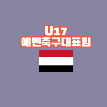 U17예멘축구대표팀