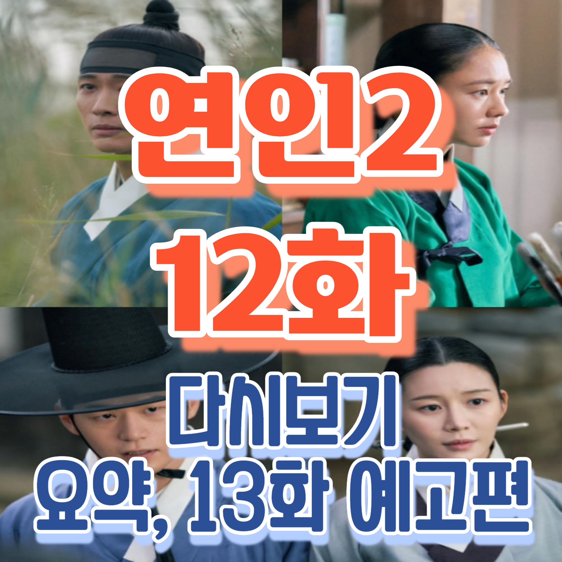 연인2 12화