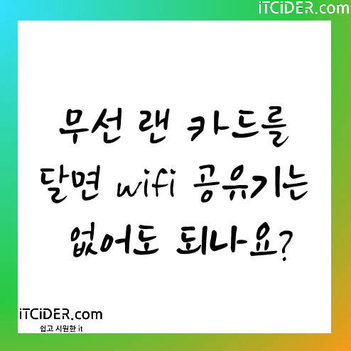 무선 랜 카드를 달면 wifi공유기는 없어도 되나요? 무선 랜 카드를 달면 Wifi공유기는 없어도 되나요?