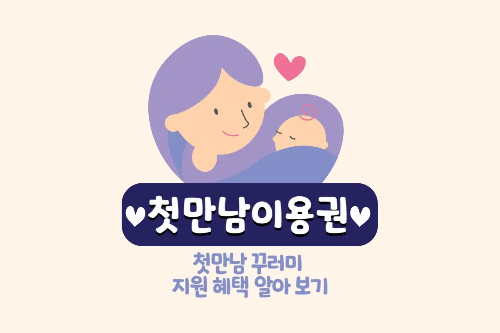 2025년, 결혼과 출산 앞둔 당신을 위한 완벽 가이드: 놓치면 후회할 혜택 총정리