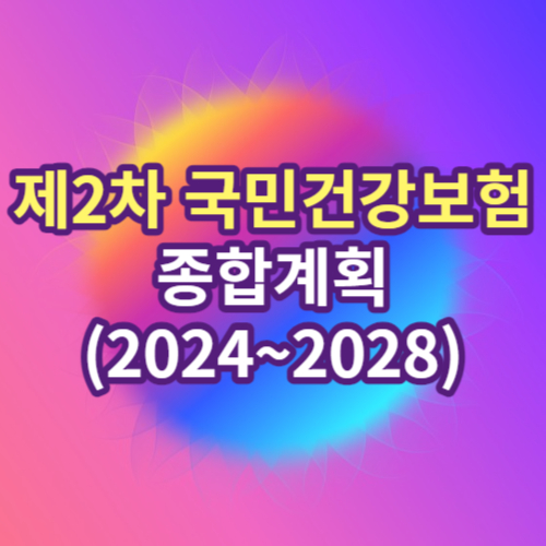 제2차 국민건강보험 종합계획(2024~2028)