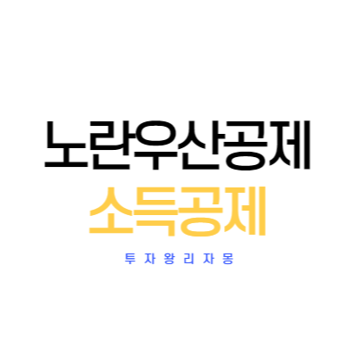  노란우산공제 소득공제 한도 총정리