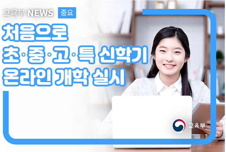  코로나19로 단계적 온라인 개학시작