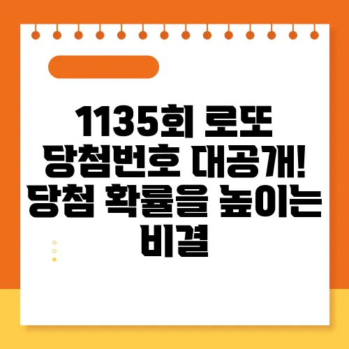 1135회 로또 당첨번호 대공개! 당첨 확률을 높이는 비결