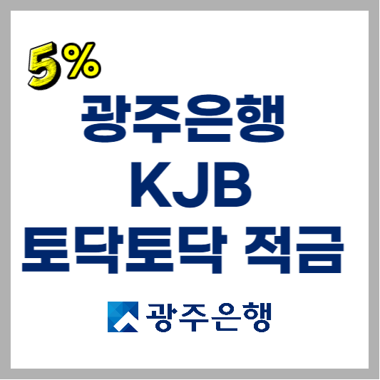  광주은행 KJB 토닥토탁적금 우대금리 알아보기
