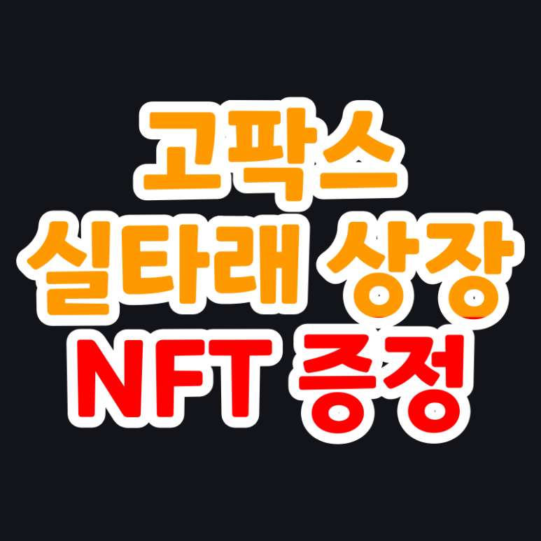  고팍스 실타래 코인 상장 NFT 증정 이벤트 SYL