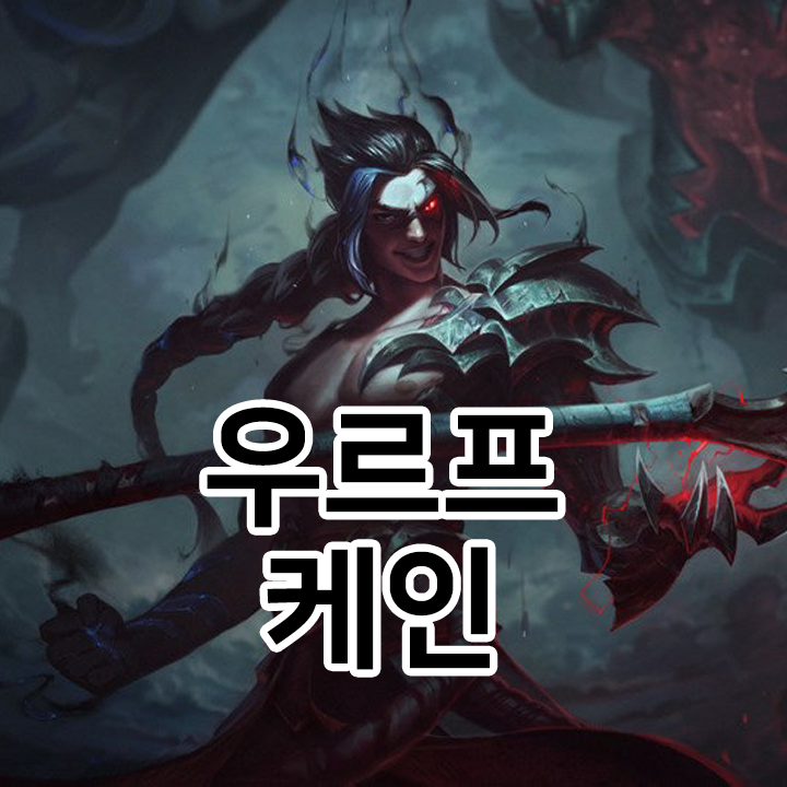  우르프 케인 룬 & 템트리 & 스킬트리  롤우르프2021 시즌11