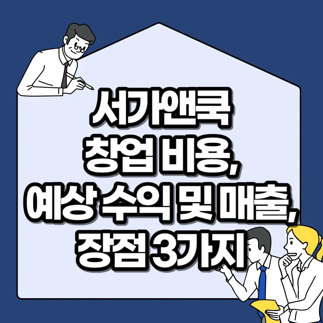 서가앤쿡-창업-비용-예상-수익-및-매출-장점-3가지