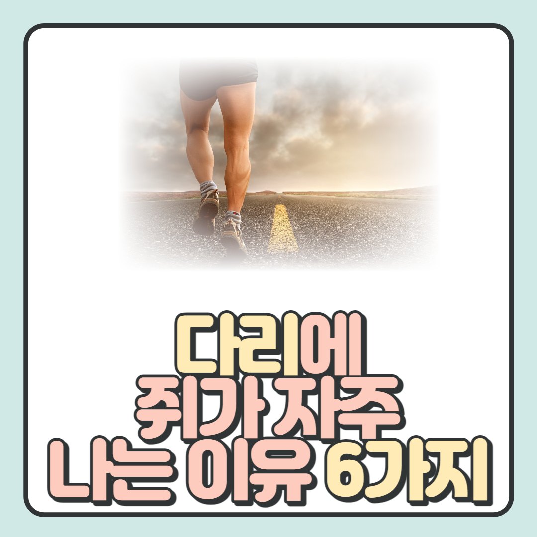 다리에-쥐가-자주-나는-이유