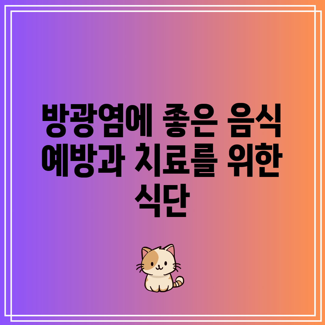 방광염에 좋은 음식 예방과 치료를 위한 식단