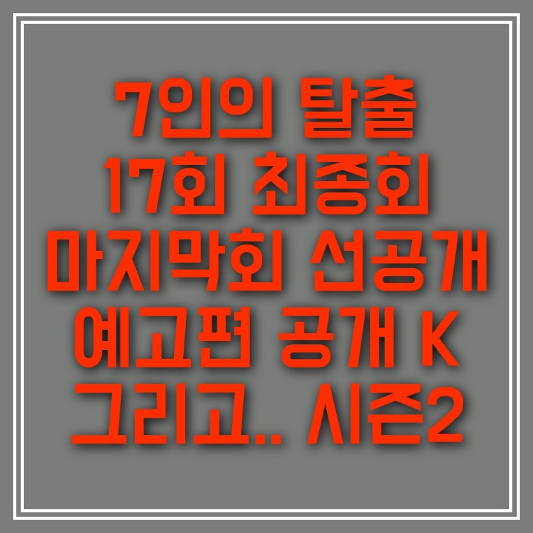 7인의 탈출 17회 선공개