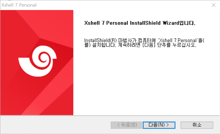  XShell 터미널프로그램을 설치하기