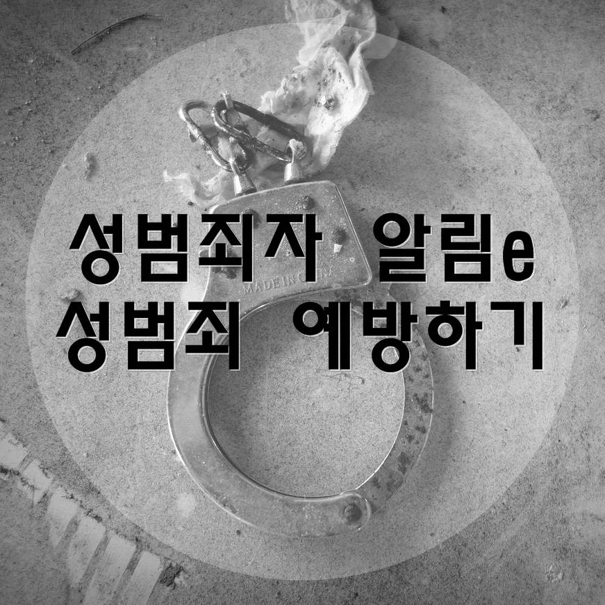  성범죄자 알림e 로 성범죄자 예방하기