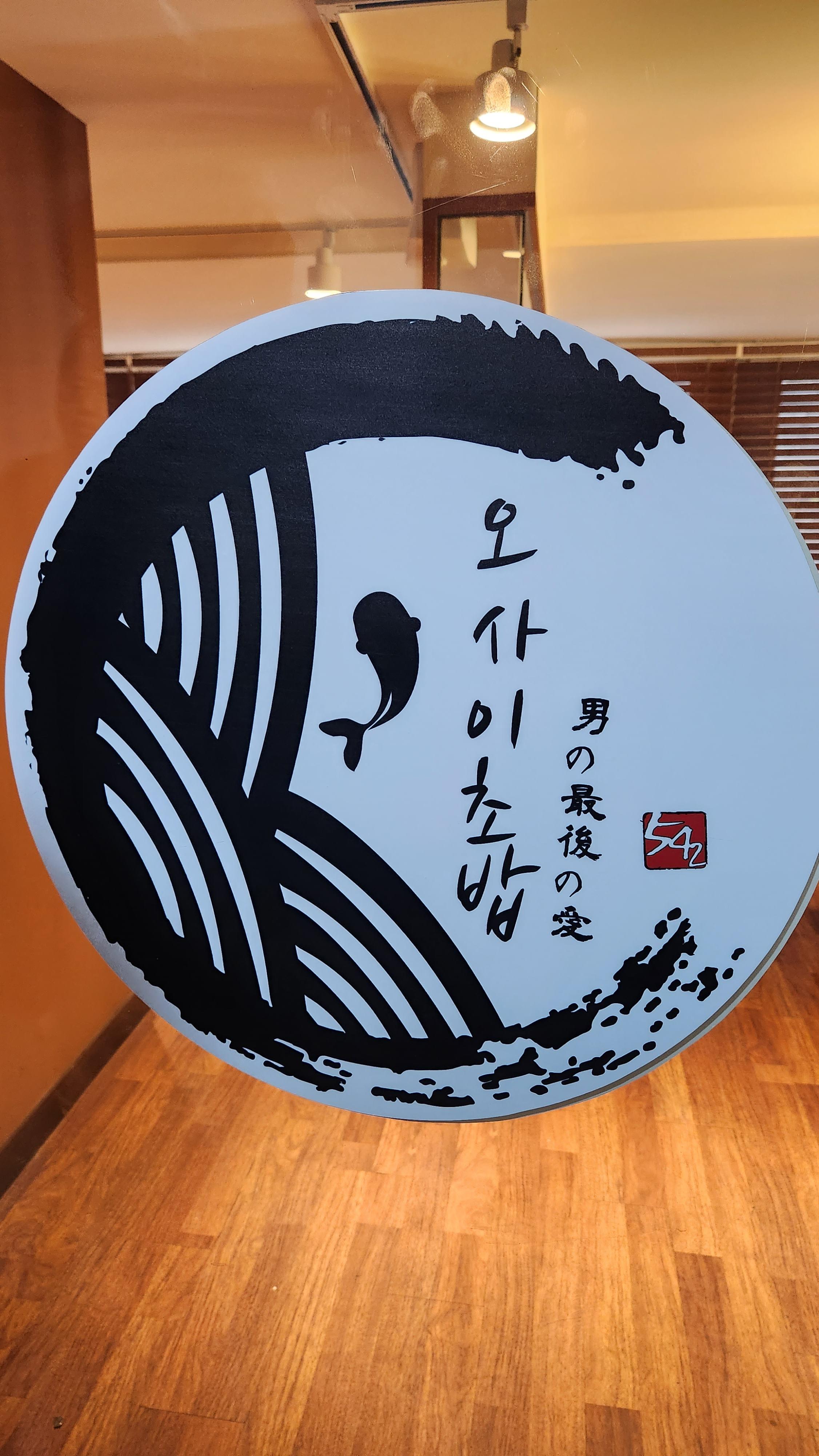 [서울 강남 역삼]오사이초밥 - 회사회식 + 직접방문
