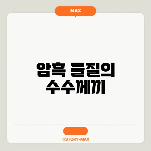 암흑 물질의 수수께끼