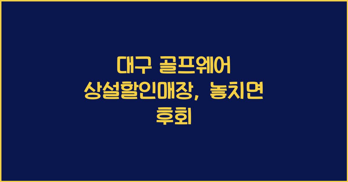 대구 골프웨어 상설할인매장